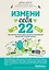Измени себя за 22 дня. Веганская программа, которая преобразит ваше тело и вашу жизнь — 2605333 — 1