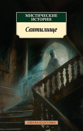 Мистические истории. Святилище