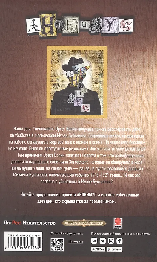 Книга Тайный дневник Михаила Булгакова: роман (Анонимус) — 3