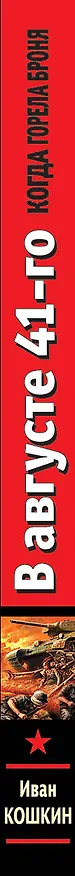 Книга В августе 41-го. Когда горела броня (Иван Кошкин) — 3