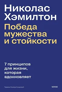 Николас Хэмилтон: победа мужества и стойкости