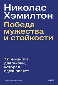 Николас Хэмилтон: победа мужества и стойкости
