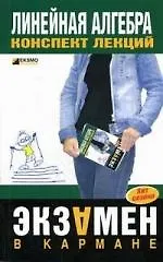 Линейная алгебра:Конспект лекций