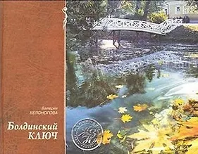 Болдинский ключ (ЖЗН). Белоногова В. (Книги)