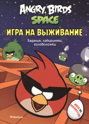 Angry Birds. Space. Игра на выживание. Задания, лабиринты, головоломки — 2374278 — 1