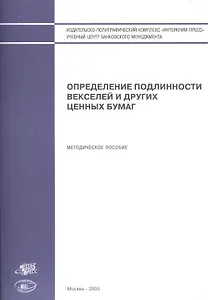 Определение подлинности векселей и других ценных бумаг (м)