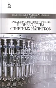 Технологическое проектирование производства спиртных напитков: Учебное пособие