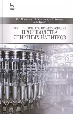 Технологическое проектирование производства спиртных напитков: Учебное пособие — 2460862 — 1