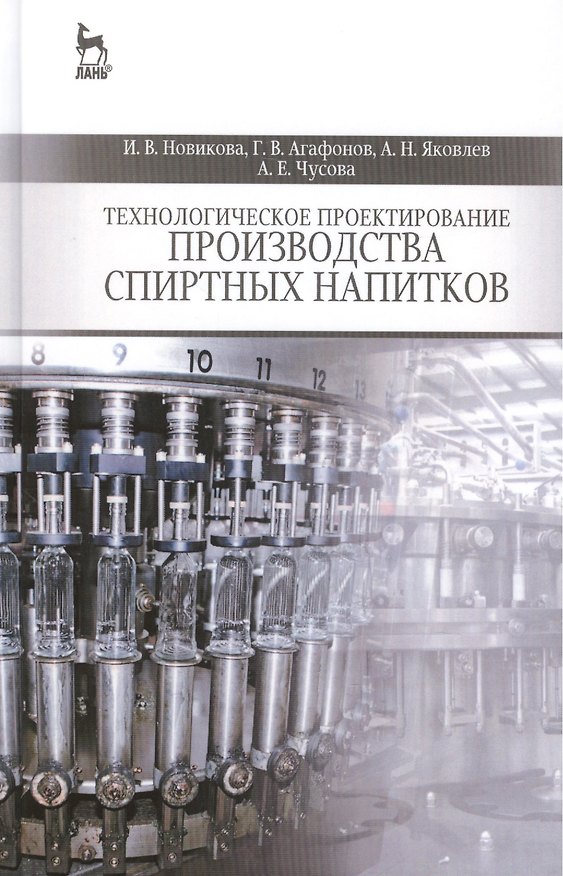 Книга Технологическое проектирование производства спиртных напитков: Учебное пособие () — 1