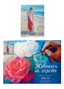 Набор Картина по номерам Девушка у моря (GX6380) (40х50) (+6) (24цв.) (коробка)