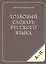 Толковый словарь русского языка (80 000 слов и фразеологических выражений) (газетка) — 2503668 — 3