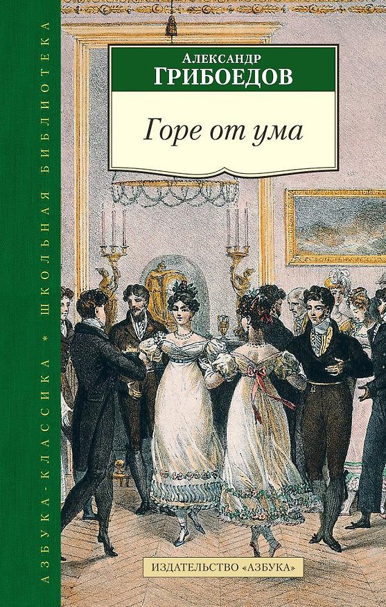 Книга Горе от ума (Александр Грибоедов) — 1