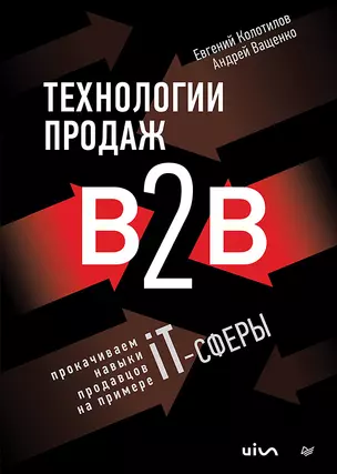 Технологии продаж B2B. Прокачиваем навыки продавцов на примере IT-сферы — 2992653 — 1