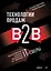 Технологии продаж B2B. Прокачиваем навыки продавцов на примере IT-сферы — 2992653 — 1
