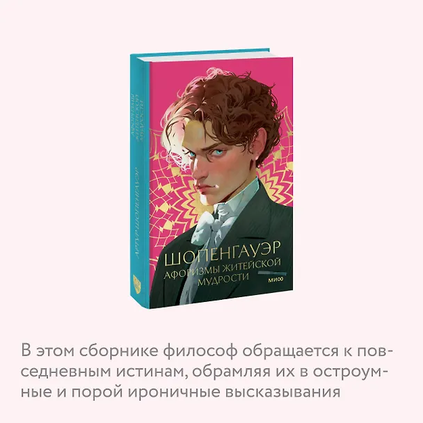 Книга Афоризмы житейской мудрости (Артур Шопенгауэр) — 7