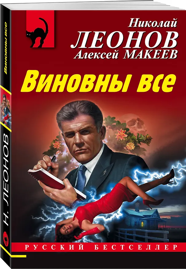 Книга Виновны все (Алексей Макеев, Николай Леонов) — 4