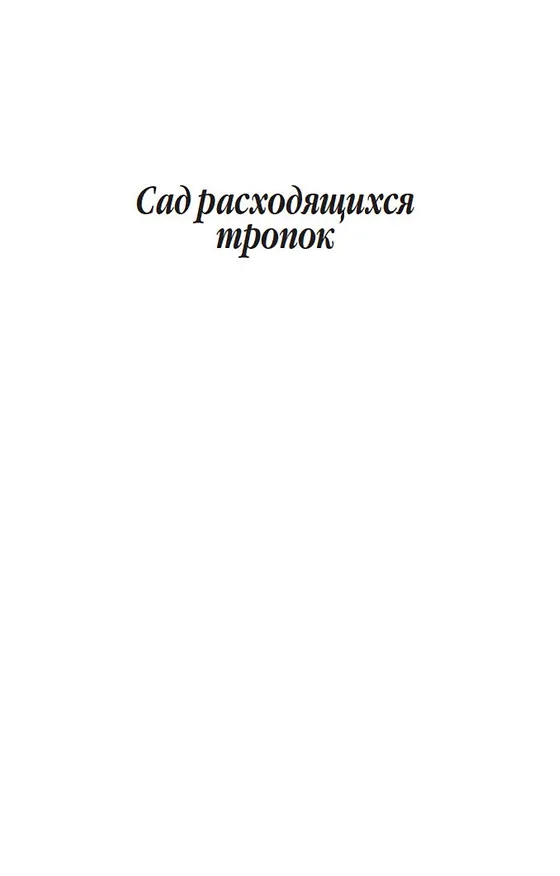 Книга Сад расходящихся тропок (Хорхе Борхес) — 12