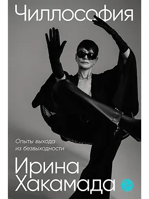 Книга Чиллософия: Опыты выхода из безвыходности (Ирина Хакамада)