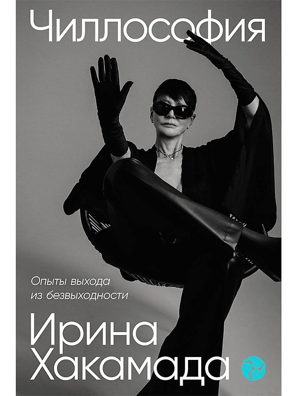Книга Чиллософия: Опыты выхода из безвыходности (Ирина Хакамада) — 1
