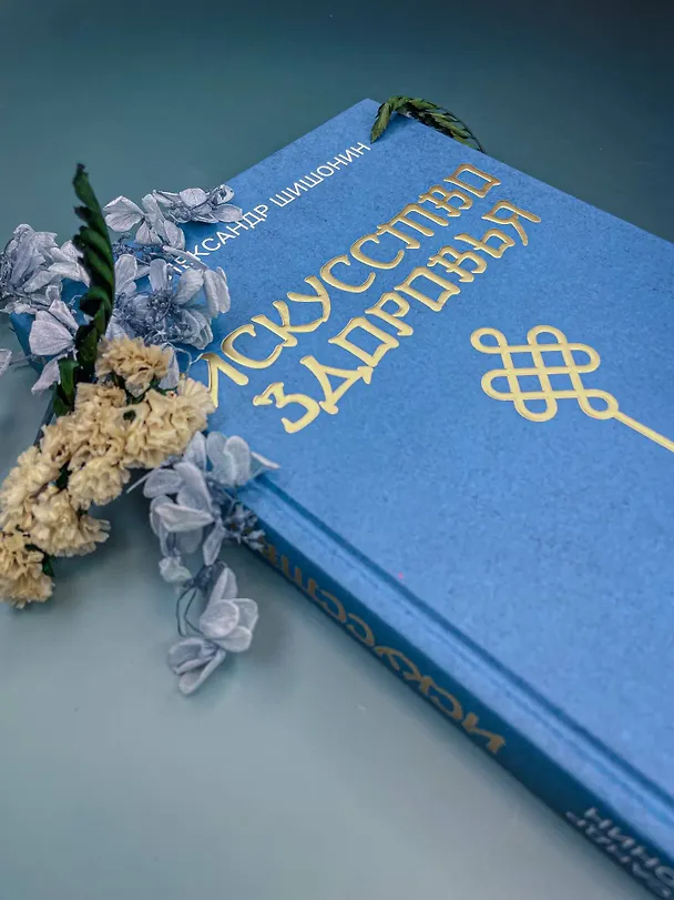 Книга Искусство здоровья. Ваш путь к здоровью и долголетию (Александр Шишонин) — 15