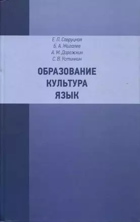 Образование. Культура. Язык — 320470 — 1