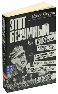 Этот безумный...