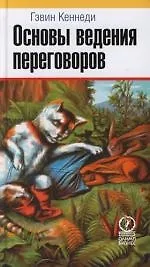 Основы ведения переговоров