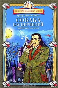 Собака Баскервилей МКД-книга. — 2167881 — 1