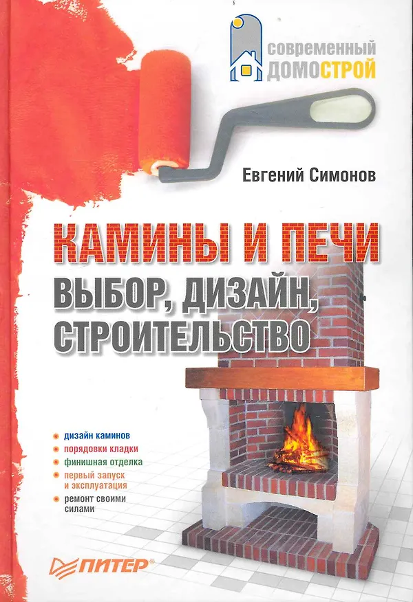 Книга Камины и печи: выбор, дизайн, строительство. () — 1