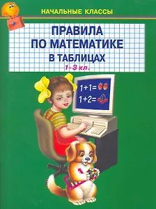 Правила по математике в таблицах 1-3 класс / (мягк) (Начальные классы) (Книги Искателя)