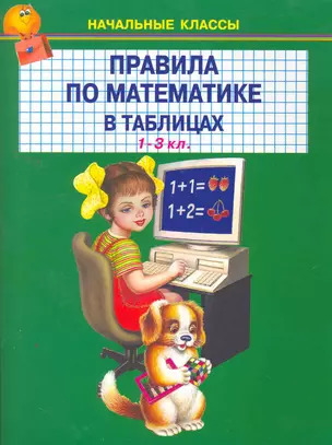 Правила по математике в таблицах 1-3 класс / (мягк) (Начальные классы) (Книги Искателя) — 2263113 — 1