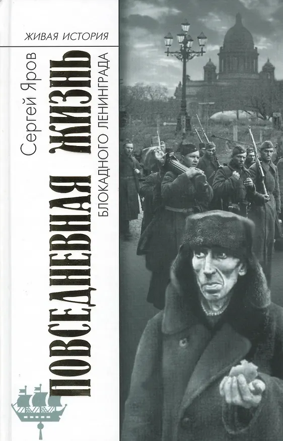 Книга Повседневная жизнь блокадного Ленинграда (Сергей Яров) — 2