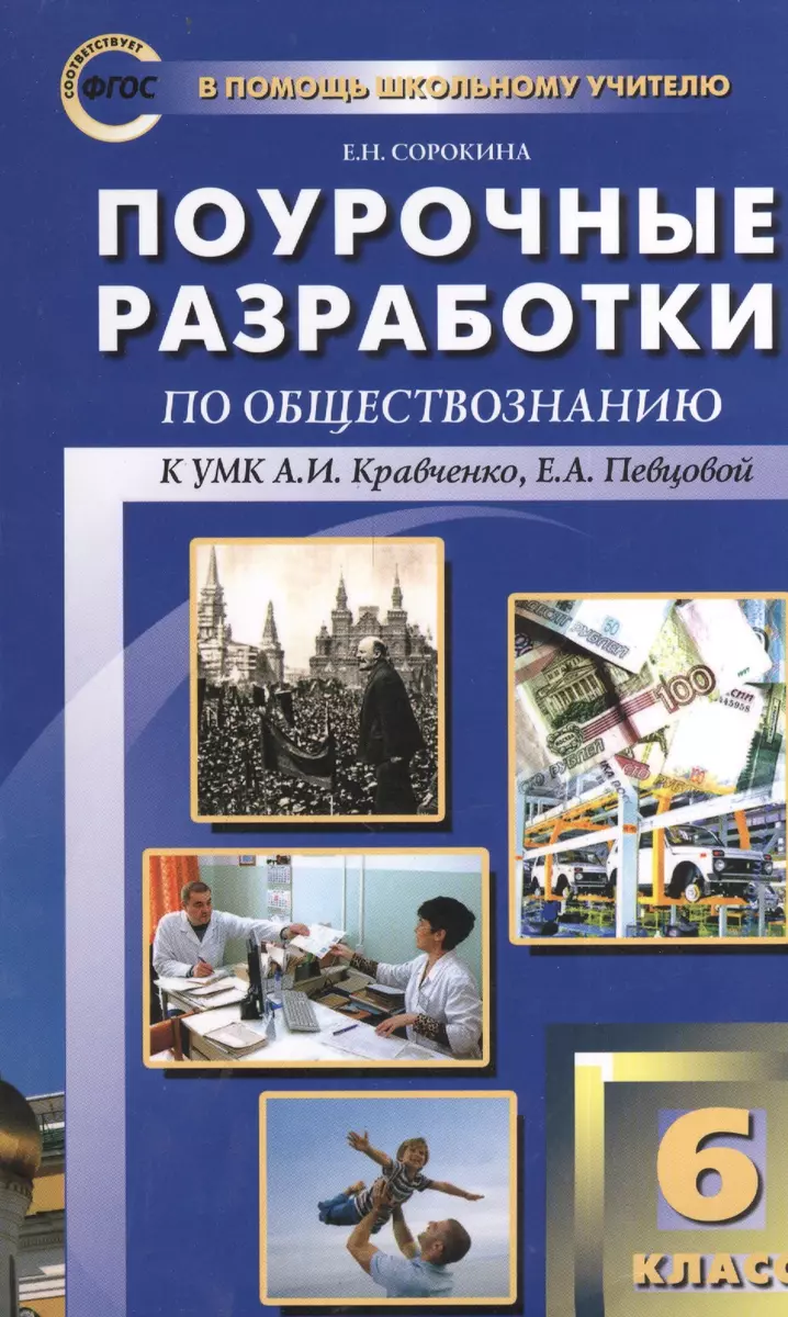 Поурочные разработки по обществознанию. 6 класс. ФГОС - купить книгу с  доставкой в интернет-магазине «Читай-город». ISBN: 978-5-408-04346-0