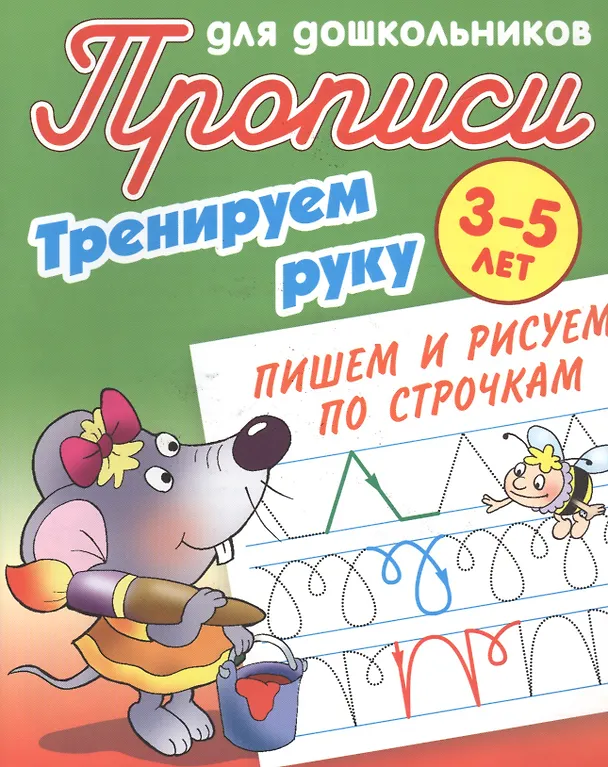 Книга Пишем и рисуем по строчкам (Станислав Петренко) — 1