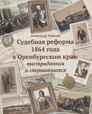 Судебные реформы 1864 года в Оренбургском крае: выстраданная и свершившаяся — 2760118 — 1