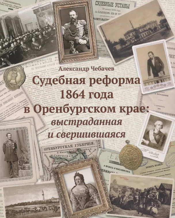 Книга Судебные реформы 1864 года в Оренбургском крае: выстраданная и свершившаяся () — 1