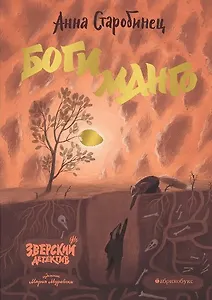 Боги Манго. Зверский детектив