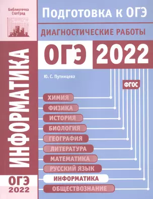 Информатика и ИКТ. Подготовка к ОГЭ в 2022 году. Диагностические работы — 2869024 — 1