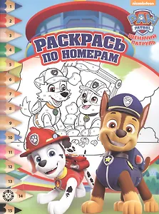 Раскрась по номерам № РПН 2207 ("Щенячий патруль")