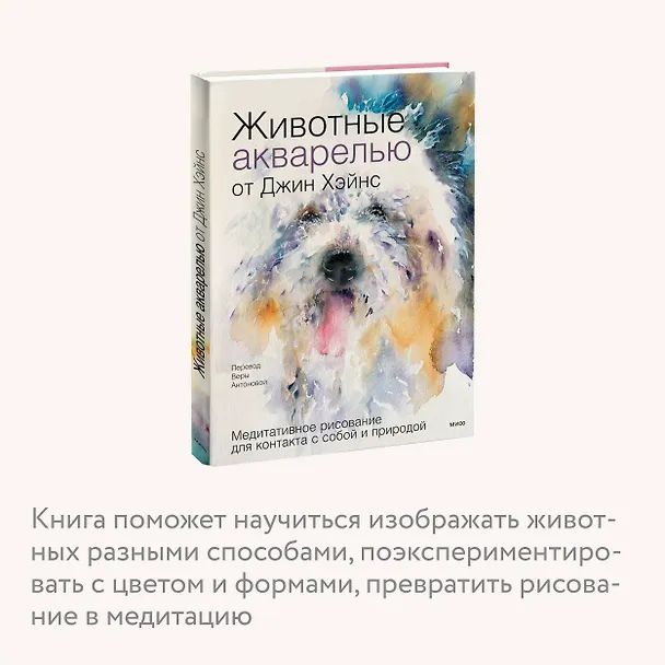 Книга Животные акварелью от Джин Хэйнс. Медитативное рисование для контакта с собой и природой (Джин Хэйнс) — 7