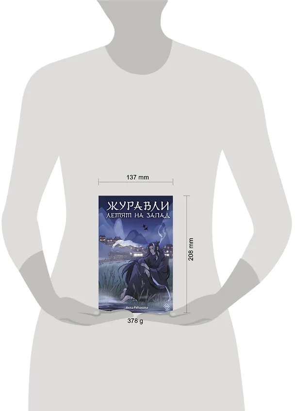 Книга Журавли летят на запад (Анна Рябинина) — 8