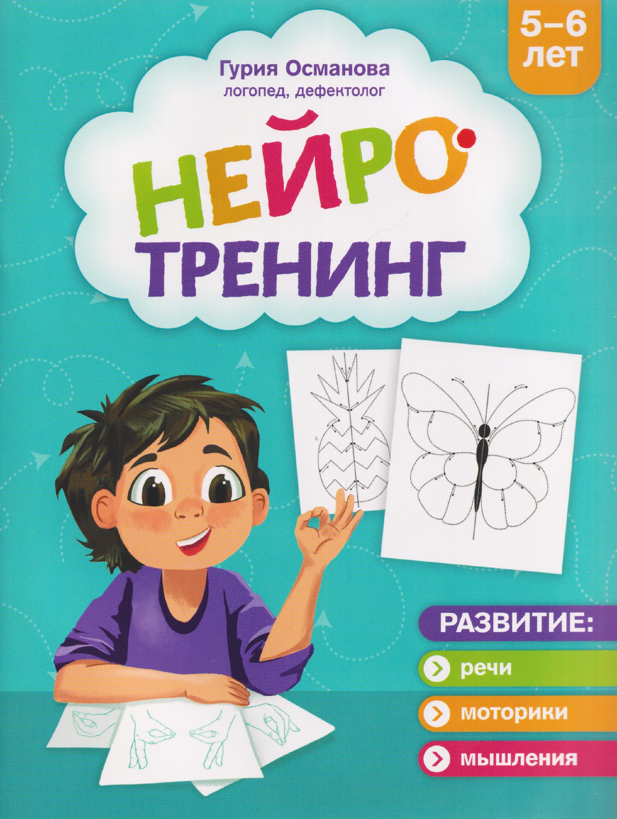 Нейротренинг: 5-6 лет