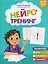 Нейротренинг: 5-6 лет — 3143070 — 1