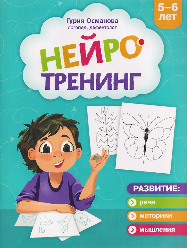 Книга Нейротренинг: 5-6 лет (Гурия Османова) — 1