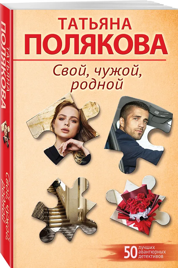 Книга Свой, чужой, родной (Татьяна Полякова) — 4