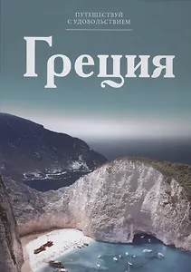 Путешествуй с удовольствием, том 01, Греция