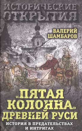 Пятая колонна» Древней Руси. История в предательствах и интригах — 2498182 — 1