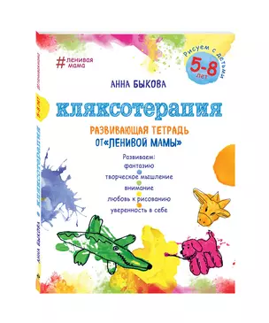 Кляксотерапия. Рисуем с детьми 5-8 лет, развивающая тетрадь от "ленивой мамы" — 2540855 — 1