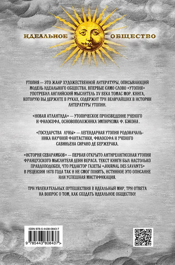 Книга Новая Атлантида (Фрэнсис Бэкон "Новая Атлантида", С. Сирано де Бержерак "Иной свет, или Государства и империи Луны", Дени Верас "История Севарамбов") (Фрэнсис Бэкон, Бержерак Сирано де, Дени Верас) — 2