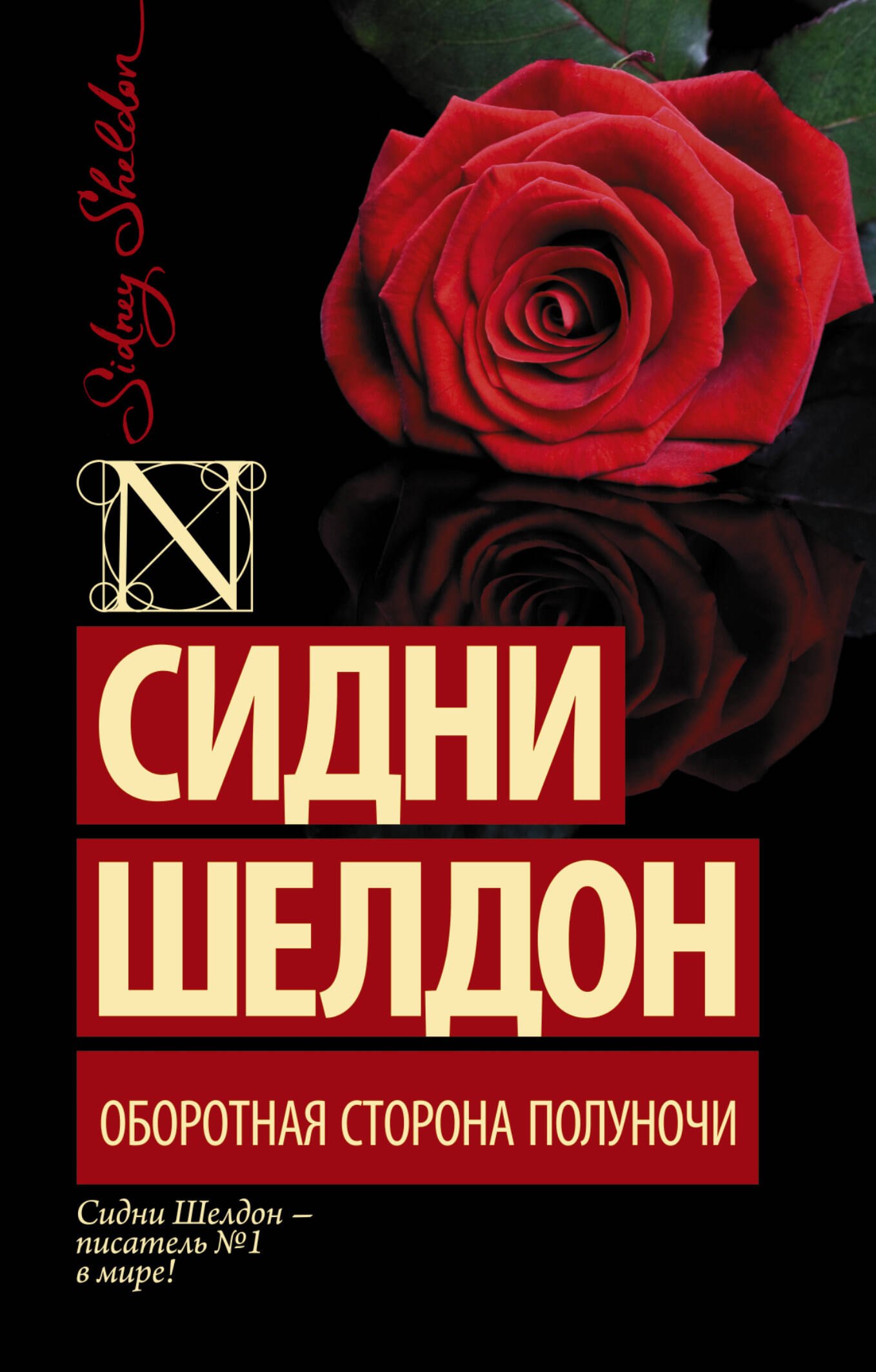 

Оборотная сторона полуночи: роман